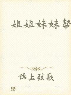 姐姐妹妹帮我吹封面