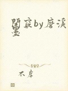 开窍by磨溪陈墨