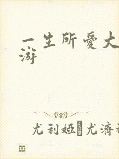 一生所爱大话西游