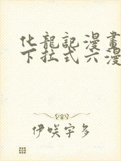 化龙记漫画免费下拉式六漫画