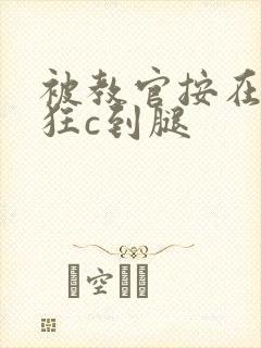 被教官按在寝室狂c到腿封面