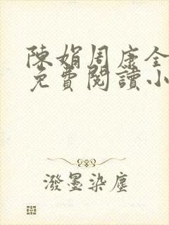 陈娟周康全章节免费阅读小说