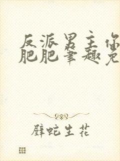 反派男主你好坏肥肥笔趣免费下载封面