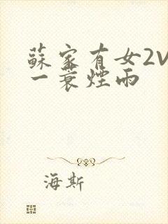 苏家有女2V2一蓑烟雨