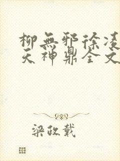 柳无邪徐凌雪吞天神鼎全文免费阅读