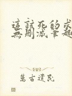 这该死的求生欲无删减笔趣阁封面