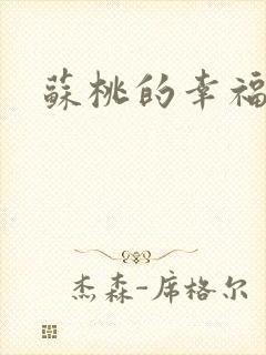 苏桃的幸福生活