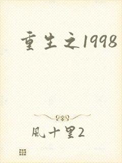 重生之1998