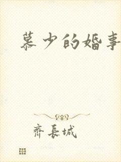 慕少的婚事