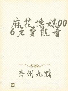 麻花传媒0076免费观看