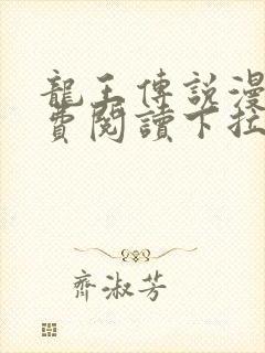 龙王传说漫画免费阅读下拉式六漫画