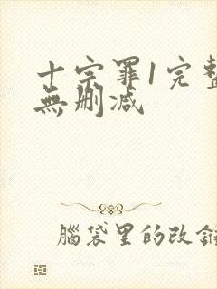 十宗罪1完整版无删减