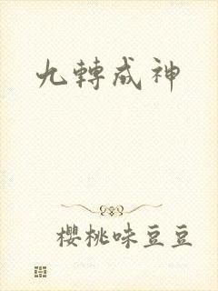 九转成神