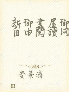 新御书屋御书屋自由阅读网