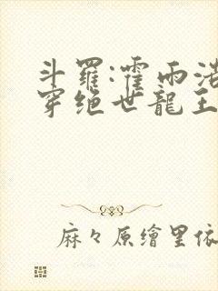 斗罗:霍雨浩双穿绝世龙王