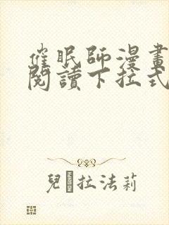 催眠师漫画免费阅读下拉式