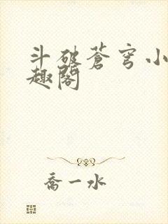 斗破苍穹小说笔趣阁封面