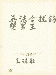 无法合拢的皇帝双男主