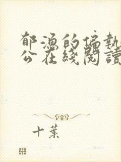 郁渔的偏执狂老公在线阅读封面