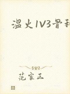 温火1V3骨科