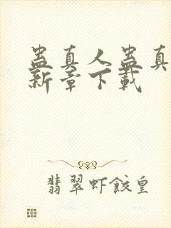 蛊真人蛊真人最新章下载