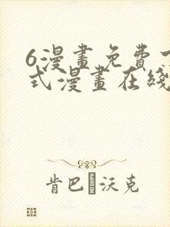 6漫画免费下拉式漫画在线