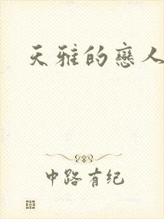 天雅的恋人们封面