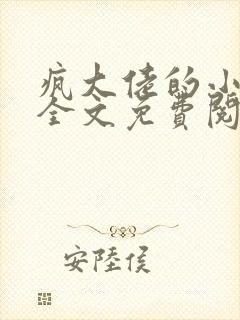 疯大佬的小玩物全文免费阅读小说