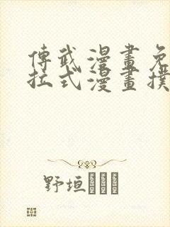 传武漫画免费下拉式漫画扑飞