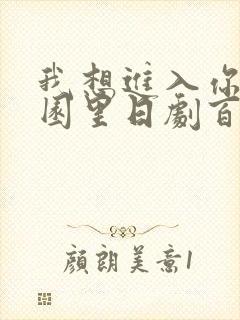 我想进入你的花园里日剧百度云