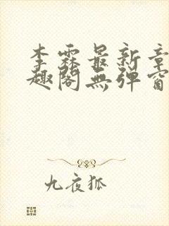 李霖最新章节笔趣阁无弹窗