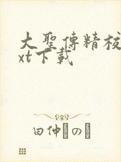 大圣传精校版txt下载