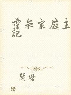 霍米家庭主妇日记