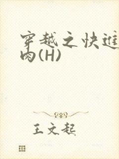 穿越之快进入纯肉(H)