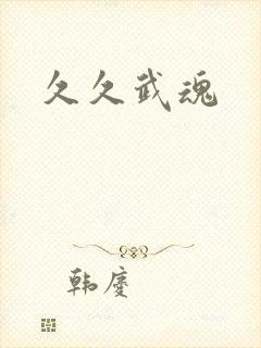 久久武魂