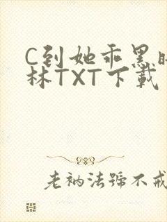 C到她乖黑暗森林TXT下载