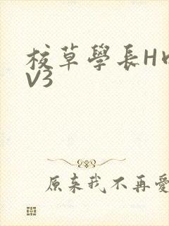 校草学长H肉1V3