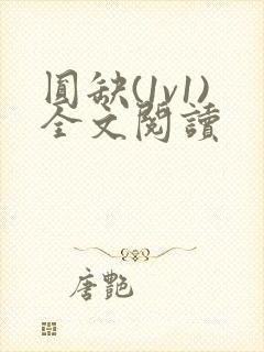 圆缺(1v1)全文阅读