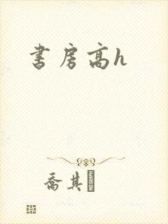 书房高h