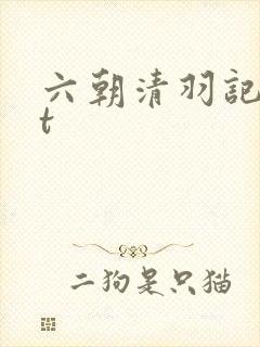 六朝清羽记txt