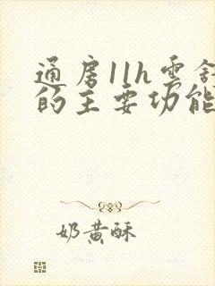 通房11h云舒的主要功能