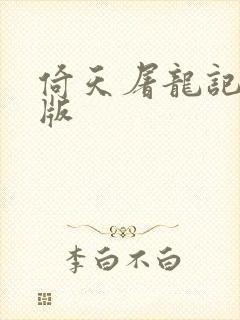 倚天屠龙记成人版