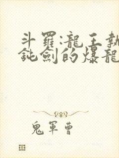 斗罗:龙王执掌钝剑的爆龙王笔趣阁