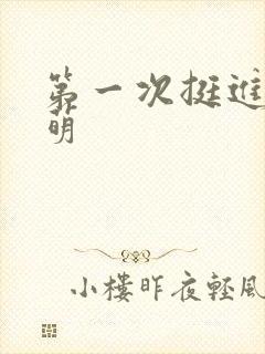 第一次挺进苏雨萌