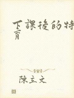 下课后的特殊教育