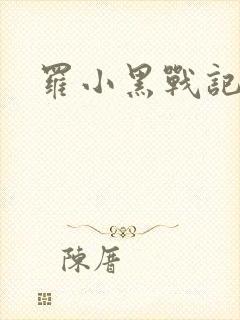 罗小黑战记小说