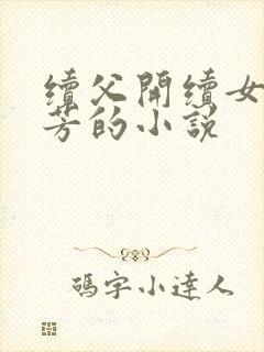 续父开续女包小芳的小说