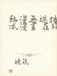 韩漫无遮挡无删减漫画 在线阅读封面