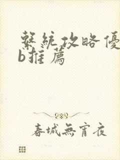 系统攻略优质rb推荐