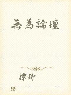 无为论坛